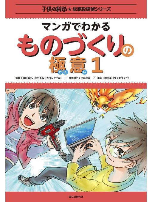 Title details for マンガでわかるものづくりの極意1: 本編 by 時任奏(サイドランチ) - Wait list